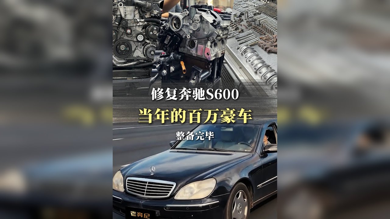 曾经的豪华王者，如今的耐不住风霜 20万公里百万豪车奔驰S级，帮远方大哥老车翻新，历经一个多月的翻新整备，焕然一新，重续生命，你会为了自己曾经的“老家伙，老伙伴”而整备翻修吗？