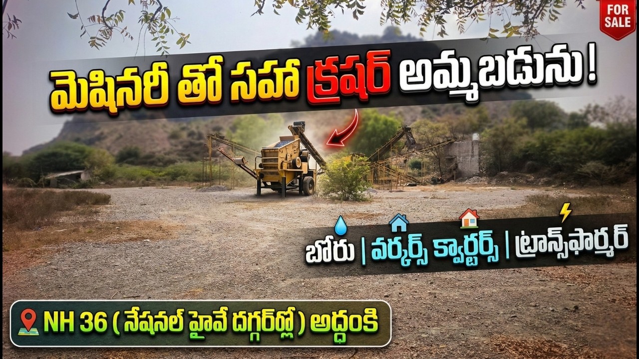 🚨 Low Price లో Crusher Unit + 4.5 Acres | Highway దగ్గర Deal |EstateGuruAman