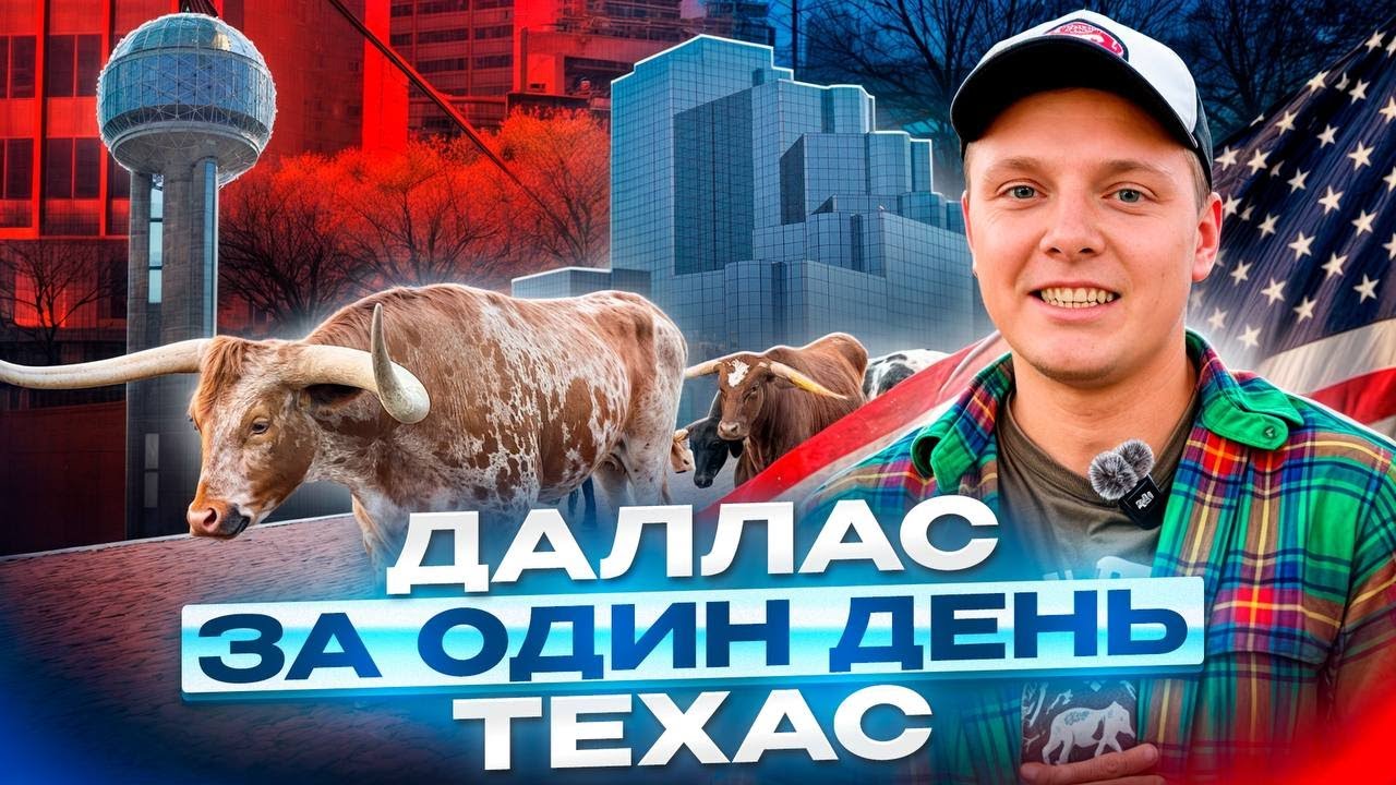 Что посмотреть в Далласе? Ковбои, стейки, оружие и дух Дикого Запада | Путешествие №1