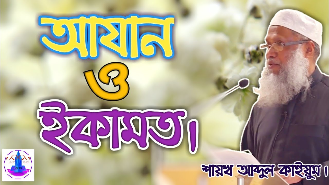 আযান ও ইকামতের বিভিন্ন দিক নিয়ে আলোচনা || মহিলাদের আযান ও ইকামত --- শায়খ আব্দুল কাইয়ুম।