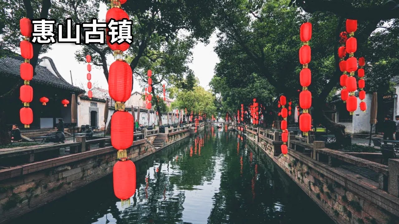 免费开放的无锡惠山古镇，曾是封建帝王的温柔乡，这里竟有一百多个名人祠堂【行走世界的北京老刘】