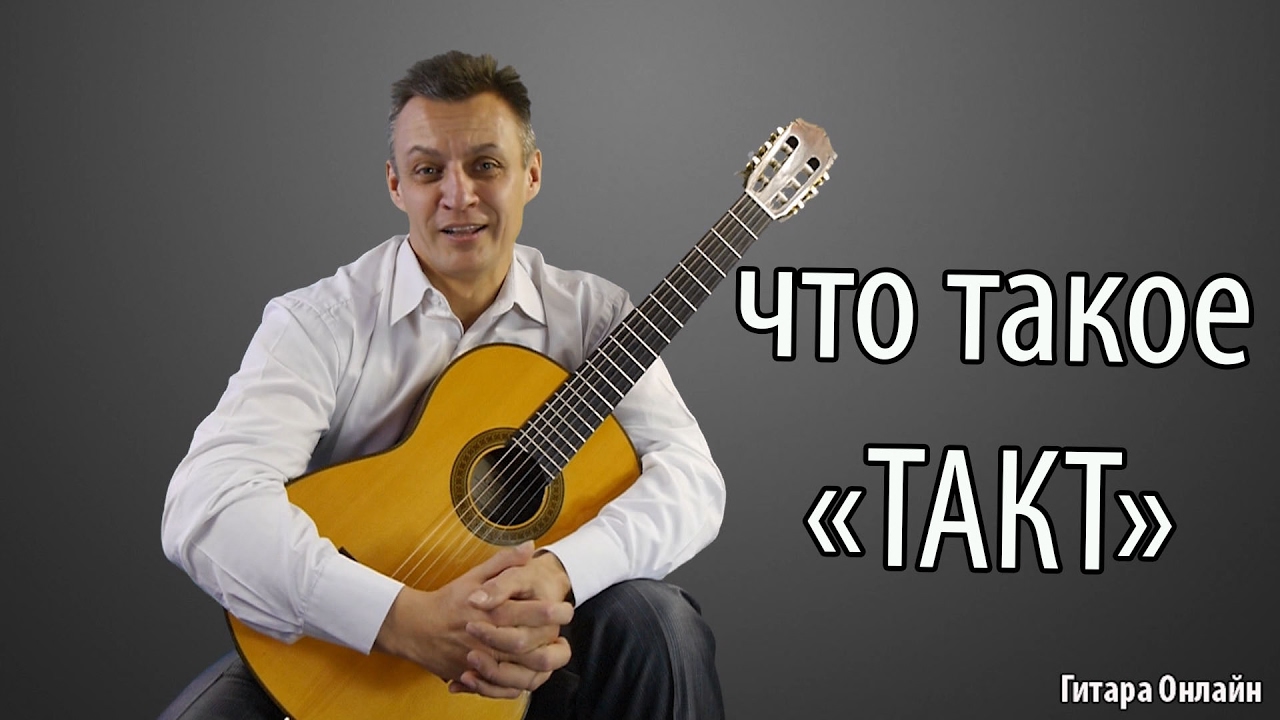 Что такое ТАКТ?  урок по гитаре