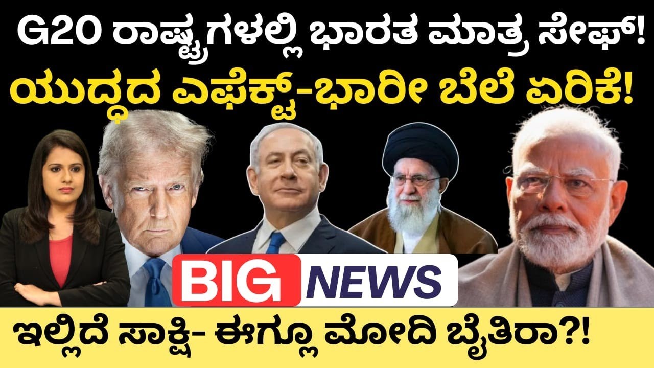 Modi:Iran:G20ಯಲ್ಲಿ ಭಾರತ ಮಾತ್ರ ಸೇಫ್!ಯುದ್ಧದ ಎಫೆಕ್ಟ್ ಭಾರಿ ಬೆಲೆ ಏರಿಕೆ! ಇಲ್ಲಿದೆ ಸಾಕ್ಷಿ-ಈಗ್ಲೂ ಮೋದಿ ಬೈತೀರಾ?