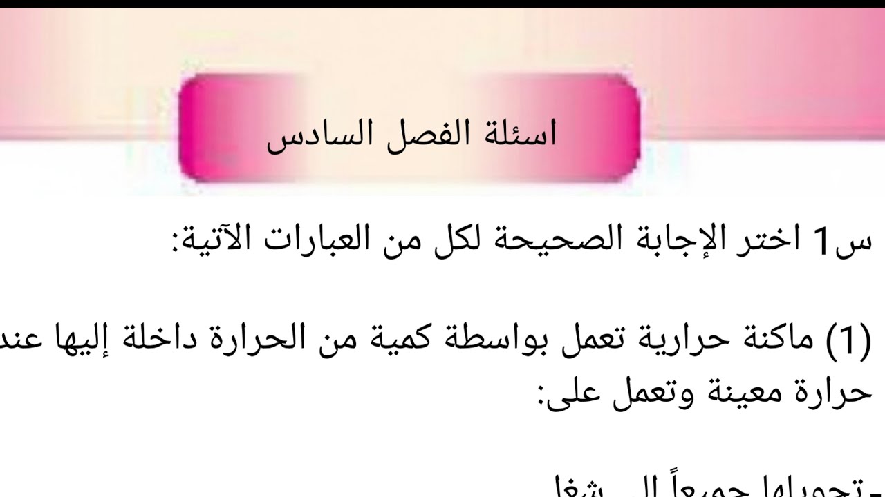 حل اسئلة الفصل السادس فيزياء الخامس الاعدادي 2026