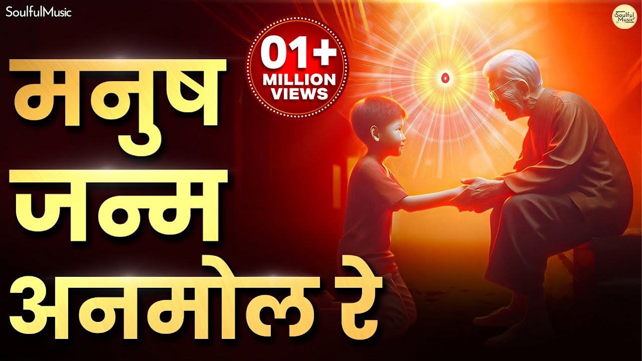 मनुष जन्म अनमोल रे | Manush Janam Anmol Re Bhajan | Kabir Bhajan | चेतावनी भजन
