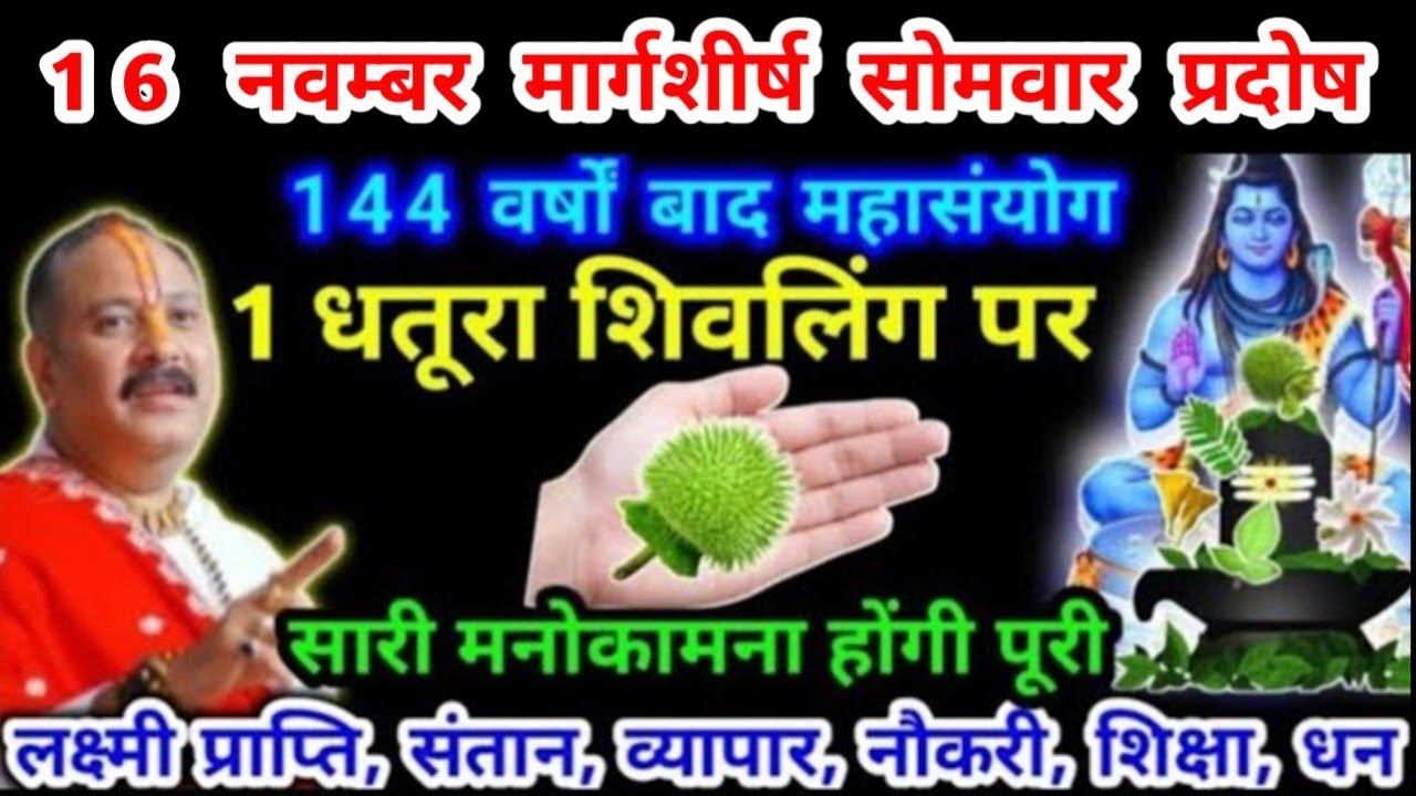 16 नवम्बर मार्गशीर्ष सोमवार प्रदोष और शिवरात्रि के 7 विशेष उपाय🚩Pradeep Mishra Ji #sompradosh