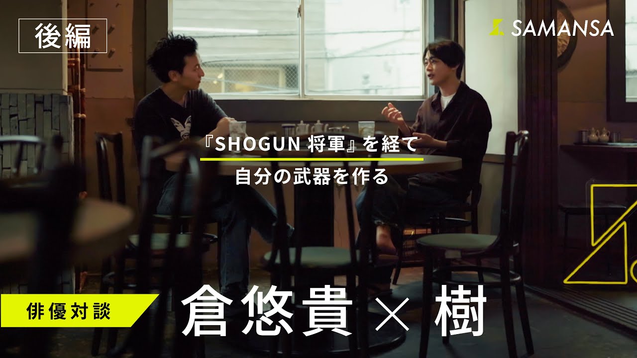 #20『SHOGUN 将軍』を経て自分の武器を作る｜倉悠貴×樹　【ONLY SAMANSA KNOWS】【後編】
