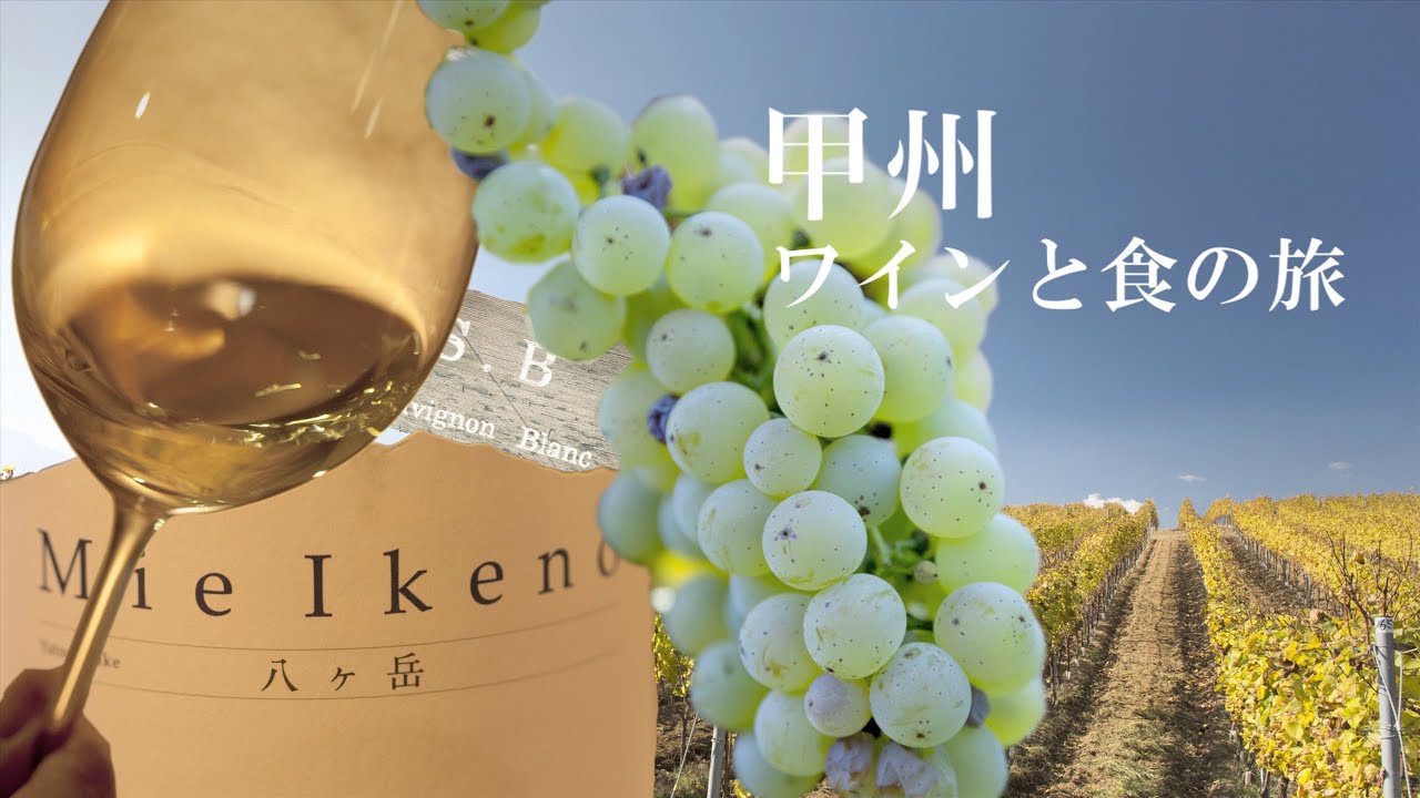 NIPPON再発見vol.6 〜山梨 甲州〜 | 星野リゾート