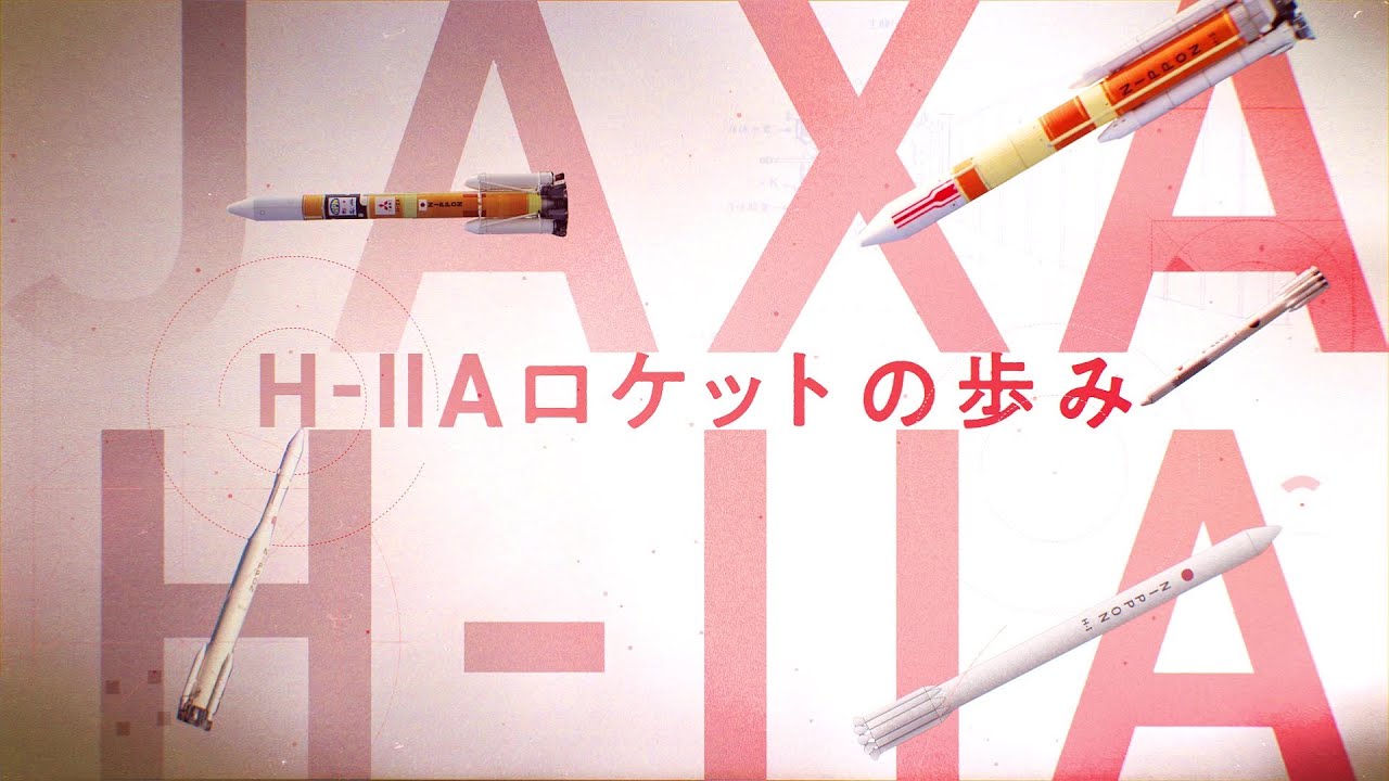 H-IIAロケットの歩み