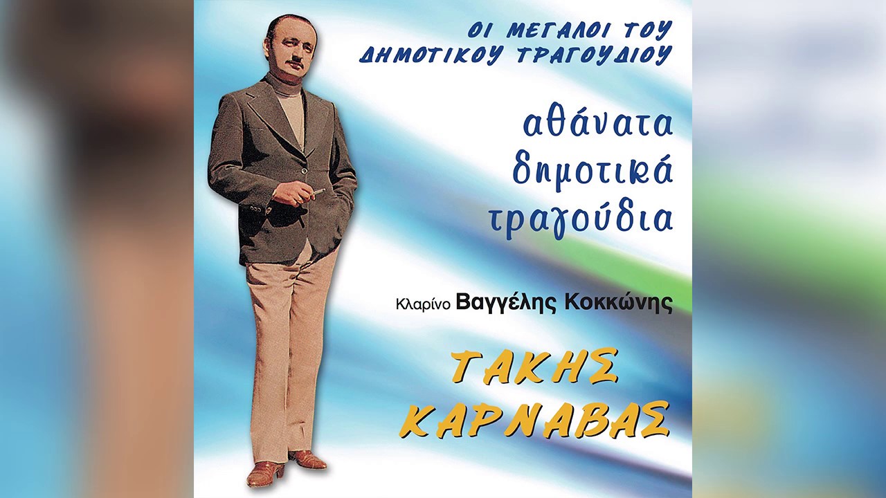 Τάκης Καρνάβας - Του Kίτσου η μάνα κάθετε - Official Audio Release