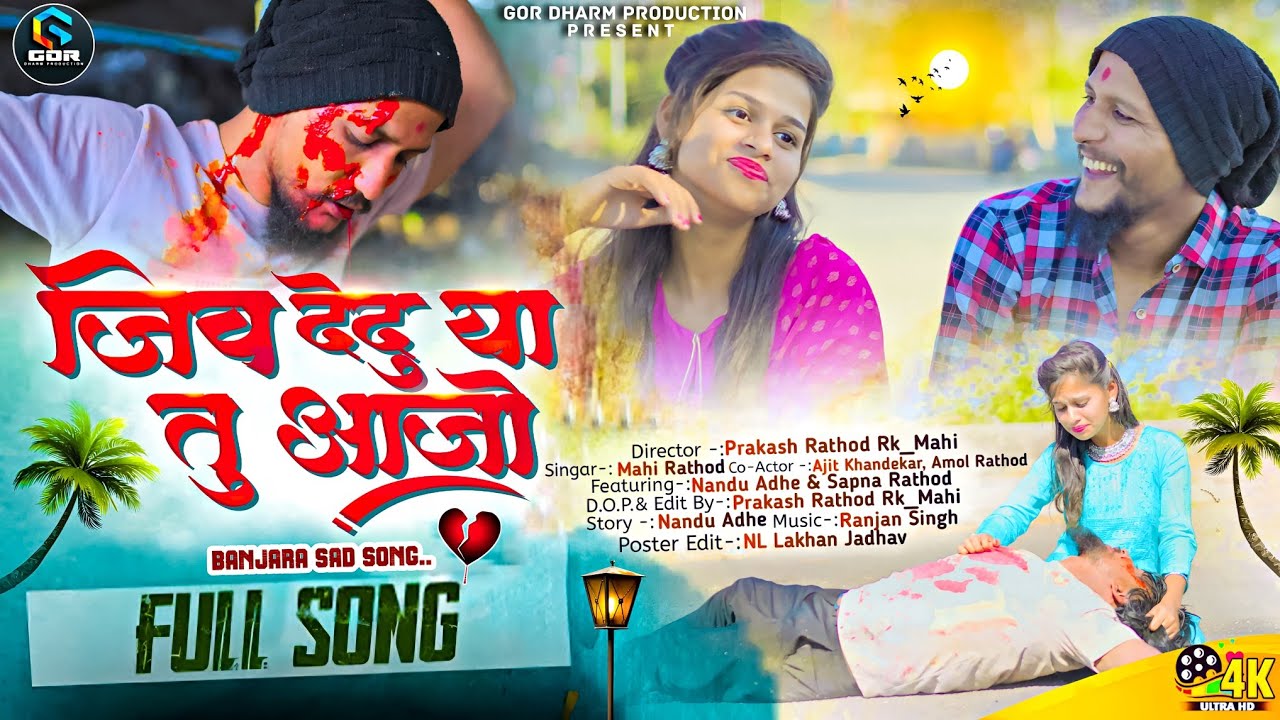 Jiv Dedu Ya Tu Aajo | जीव देदु या तू आजो | Official Banjara Video Song 2024 | MahiRathod Adv.Sangita