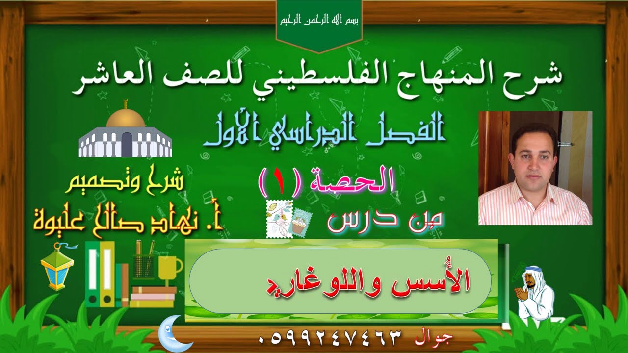 (٢-١) الأسس واللوغاريتمات للصف العاشر. الحصة الأولى حل الأنشطة