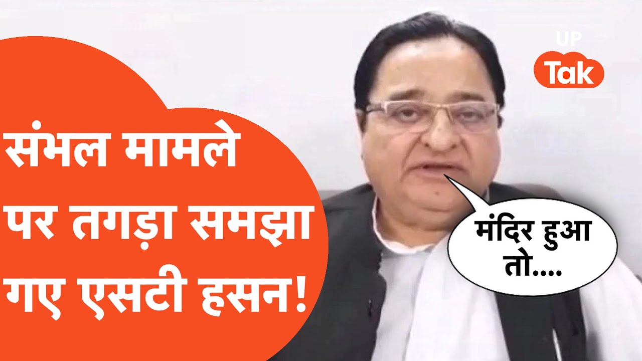 ST Hasan on Sambhal: संभल मामले पर तगड़ा समझा गए एसटी हसन !