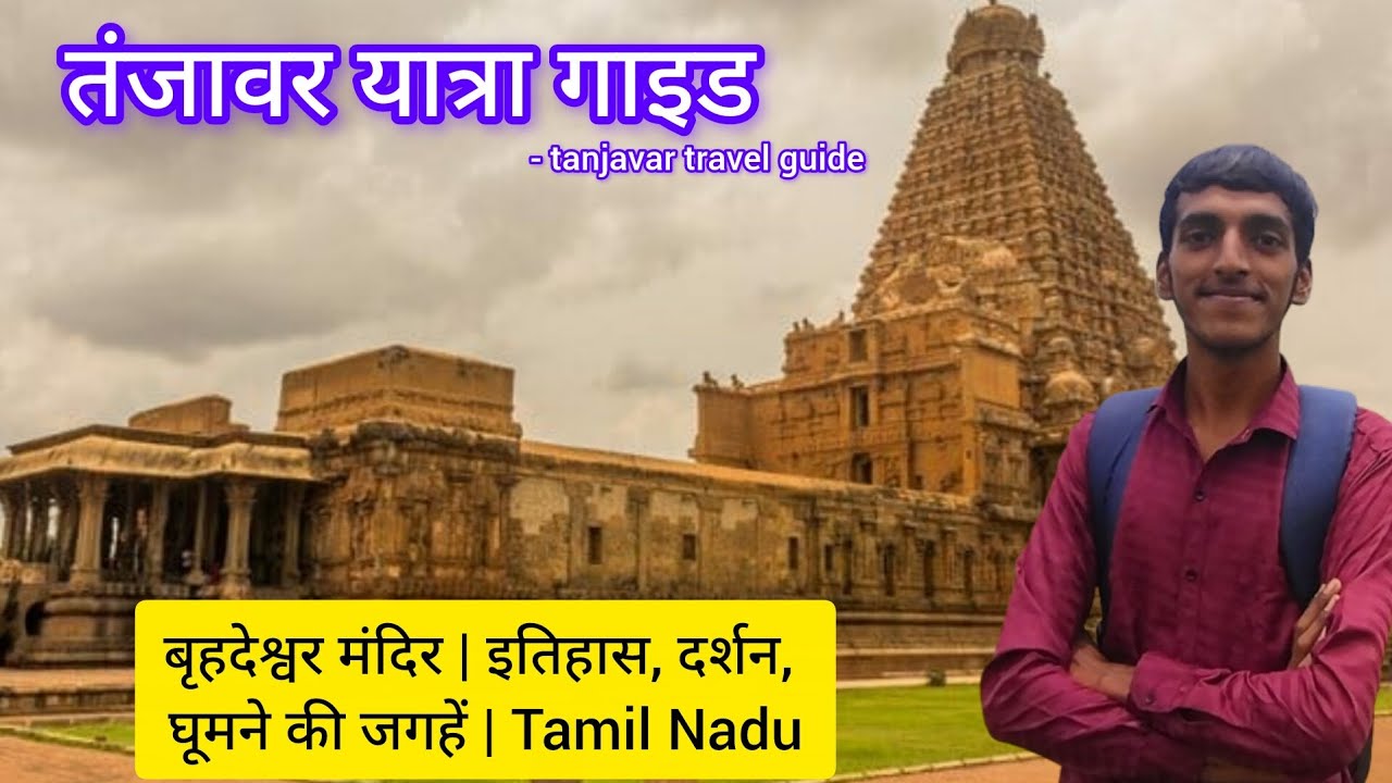 Tanjavar full travel guide hindi | tanjavar famous tourist places | Brihadeeswara Temple Tamilnadu