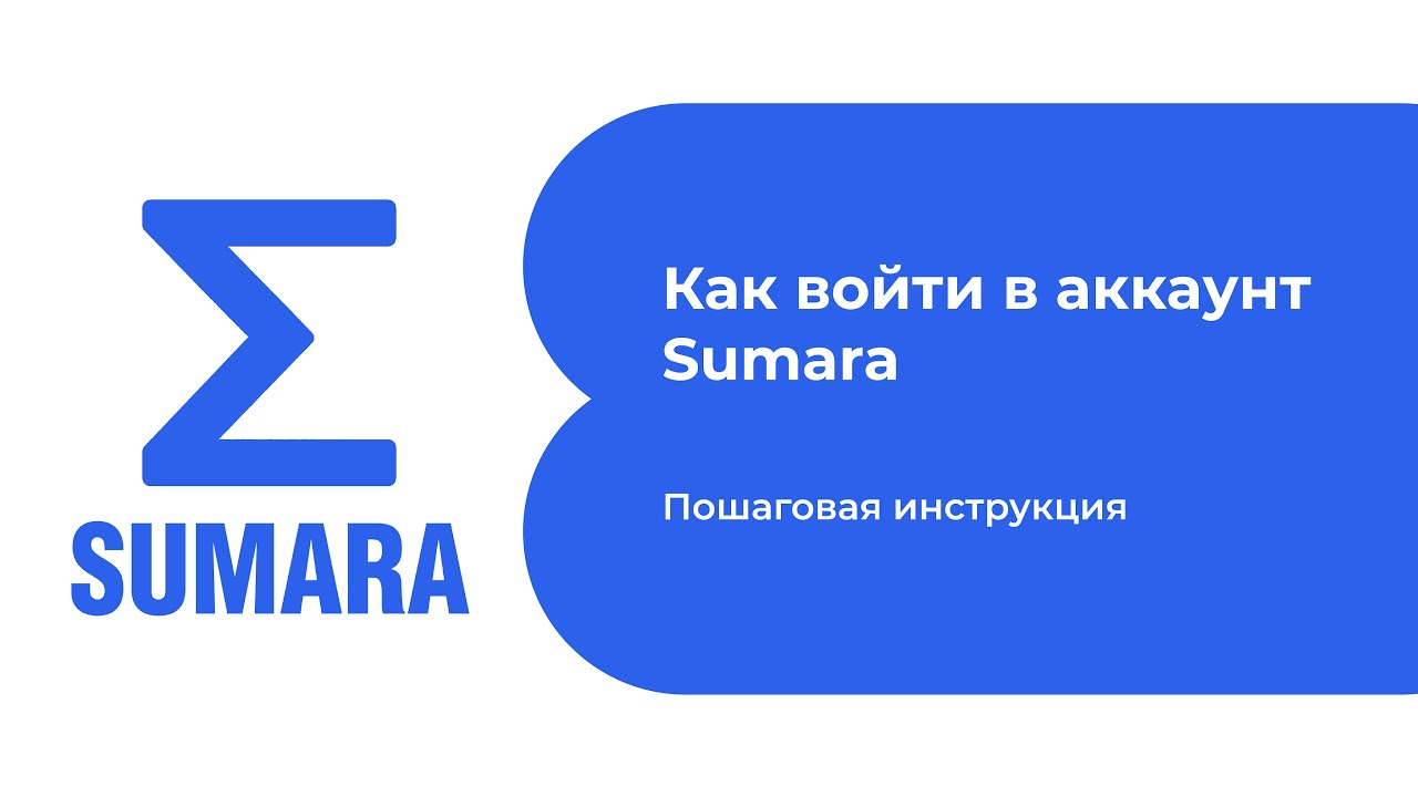 Как войти в аккаунт Sumara | Вход в систему