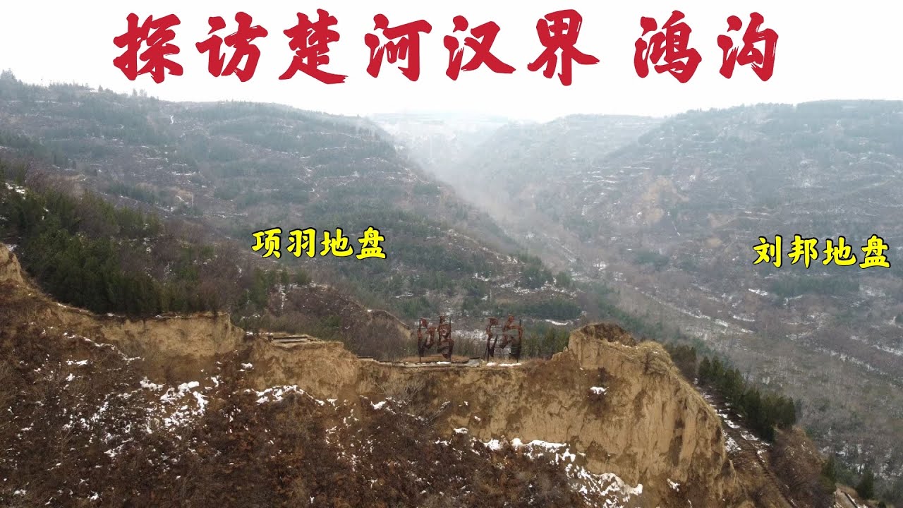 探访楚河汉界鸿沟，项羽和刘邦在此争霸天下，2000年后现状如何？