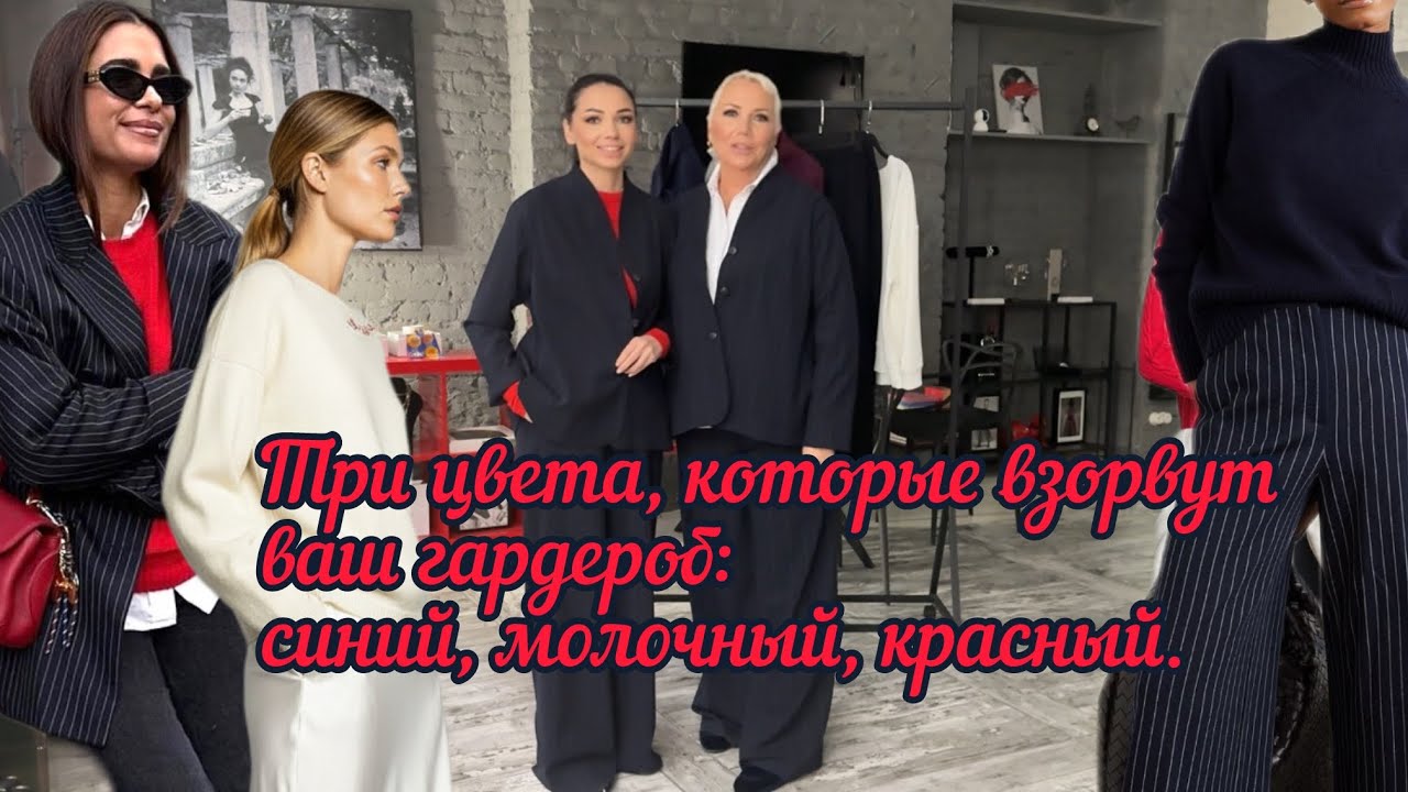 Три цвета, которые взорвут Ваш гардероб: синий, молочный и красный.