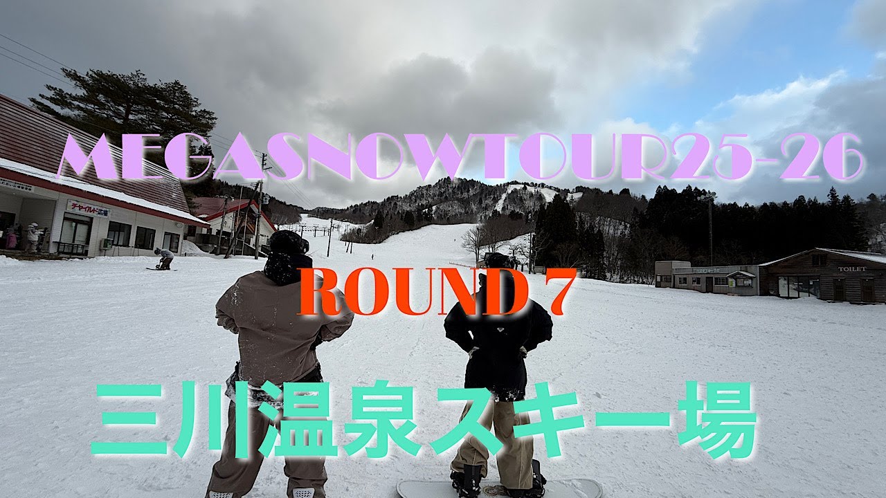 2026年1月20日　三川温泉スキー場　『MEGA SNOW TOUR25-26 ROUND 7』