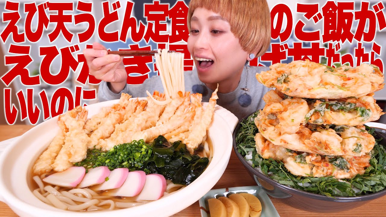 【大食い】海老天うどん定食のご飯が海老かき揚げ丼だったらいいのに。#ぶっとび定食 【ロシアン佐藤】【モッパン】【MUKBANG】