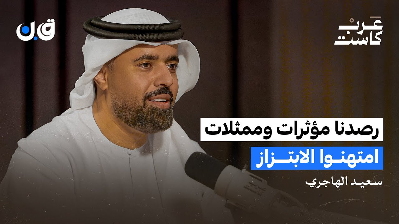 ما هي تجارة السب والتشهير ؟ | العميد سعيد الهاجري في بودكاست ق.ن
