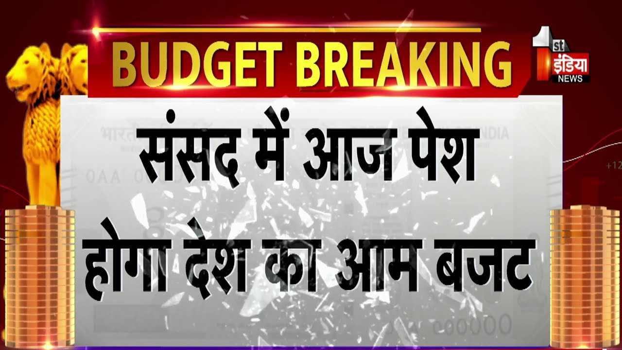Union Budget 2026: आज पेश होगा देश का आम बजट, वित्त मंत्री Nirmala Sitharaman पेश करेंगी बजट 2026-27