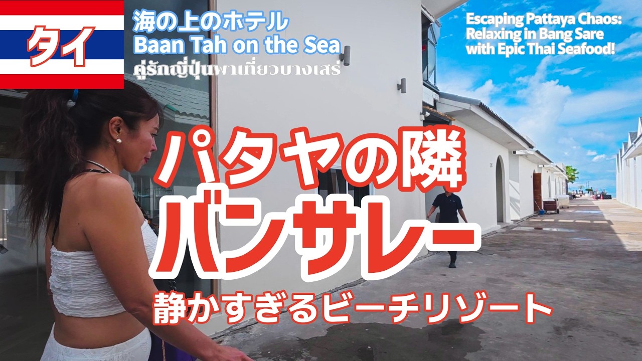 【タイ旅行】パタヤの南20キロ🚙バンサレーで過ごす静かな休日🦐絶品シーフードと雨の屋台メシ🏖海の上のホテルBaan Tah on the Sea