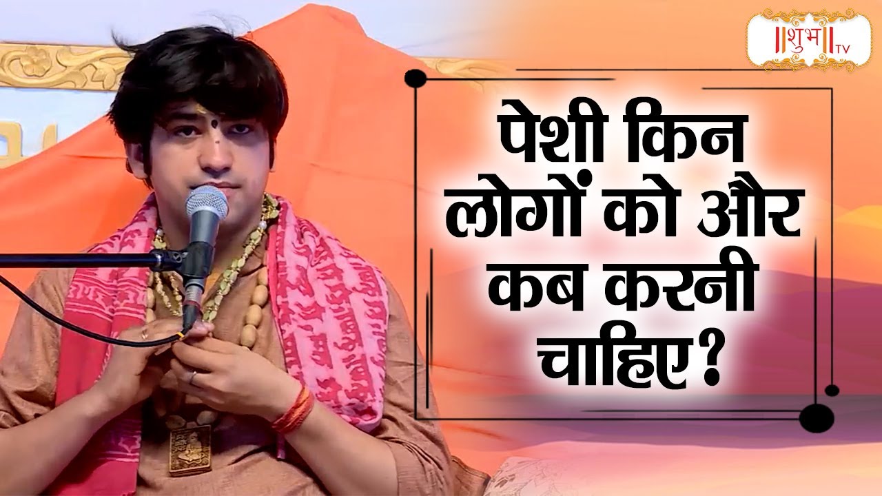 पेशी किन लोगों को और कब करनी चाहिए?  Bageshwar Dham Sarkar बागेश्वर धाम सरकार | Shubh TV