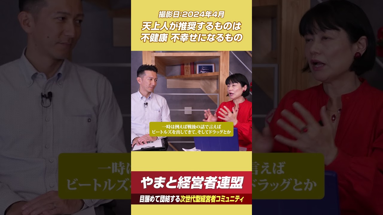 天上人が推奨するものは 不健康 不幸せになるもの #やまと経営者連盟 #歴史 #河添恵子 #日本 #政治 #世界史 #古賀真 #お金