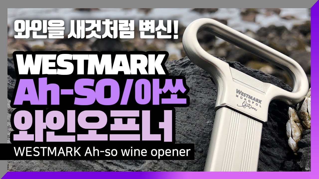 코르크 손상없이 와인을 딴다고?? 레알 Ah-so 아쏘 와인 오프너 cork puller wine opener westmark 올빈 올드빈티지 오프너 how to use