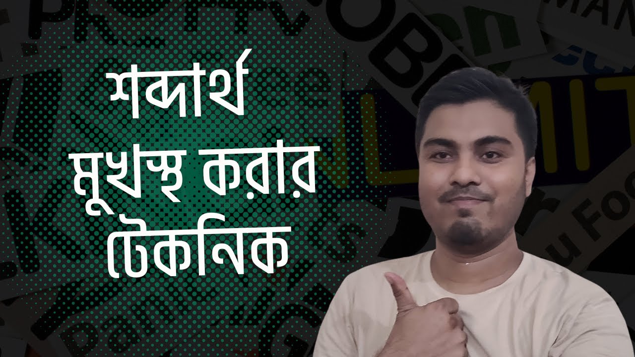 মুখস্ত করার সহজ উপায়! | শব্দার্থ মনে রাখার কৌশল | How To Memorize Words in Bangla? Rasel Ahmed Raju