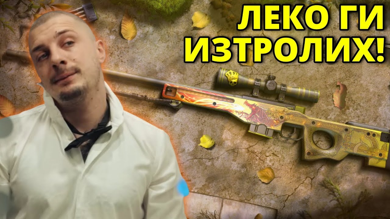 МАЛКО ТРОЛЯ! - Kumbata gaming