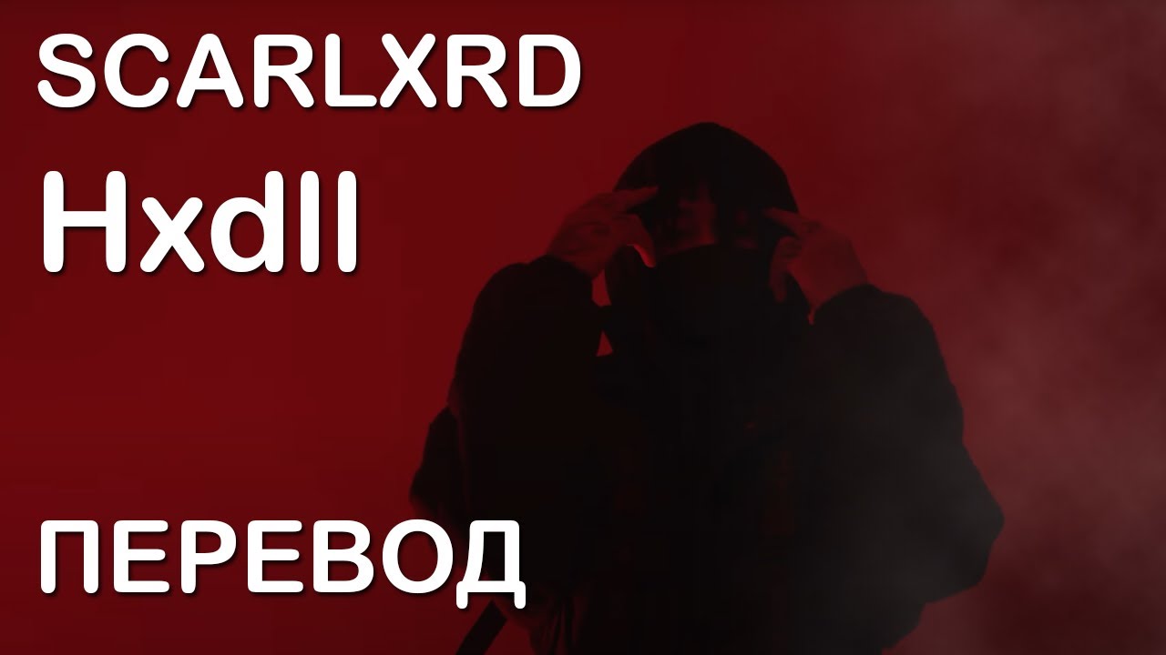 scarlxrd - Hxdll ПЕРЕВОД НА РУССКИЙ | RUS SUB | РУССКИЕ СУБТИТРЫ | LYRICS