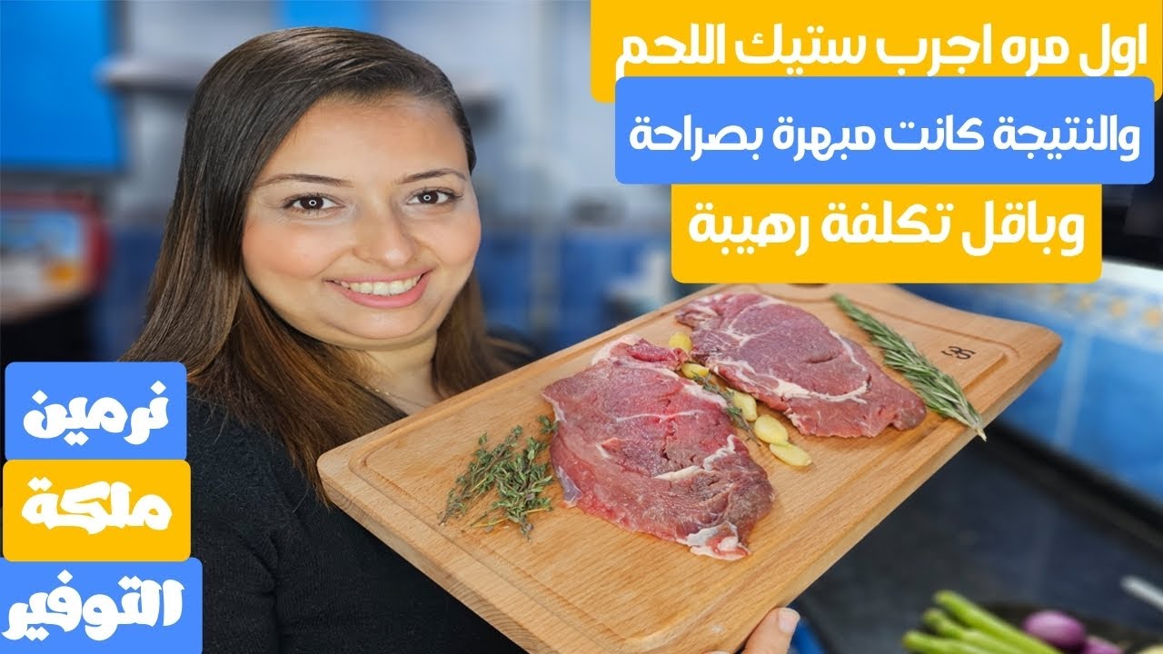 اول مرة اجرب اعمل ستيك لحم والنتيجة افضل من المحترفين من أول مرة!