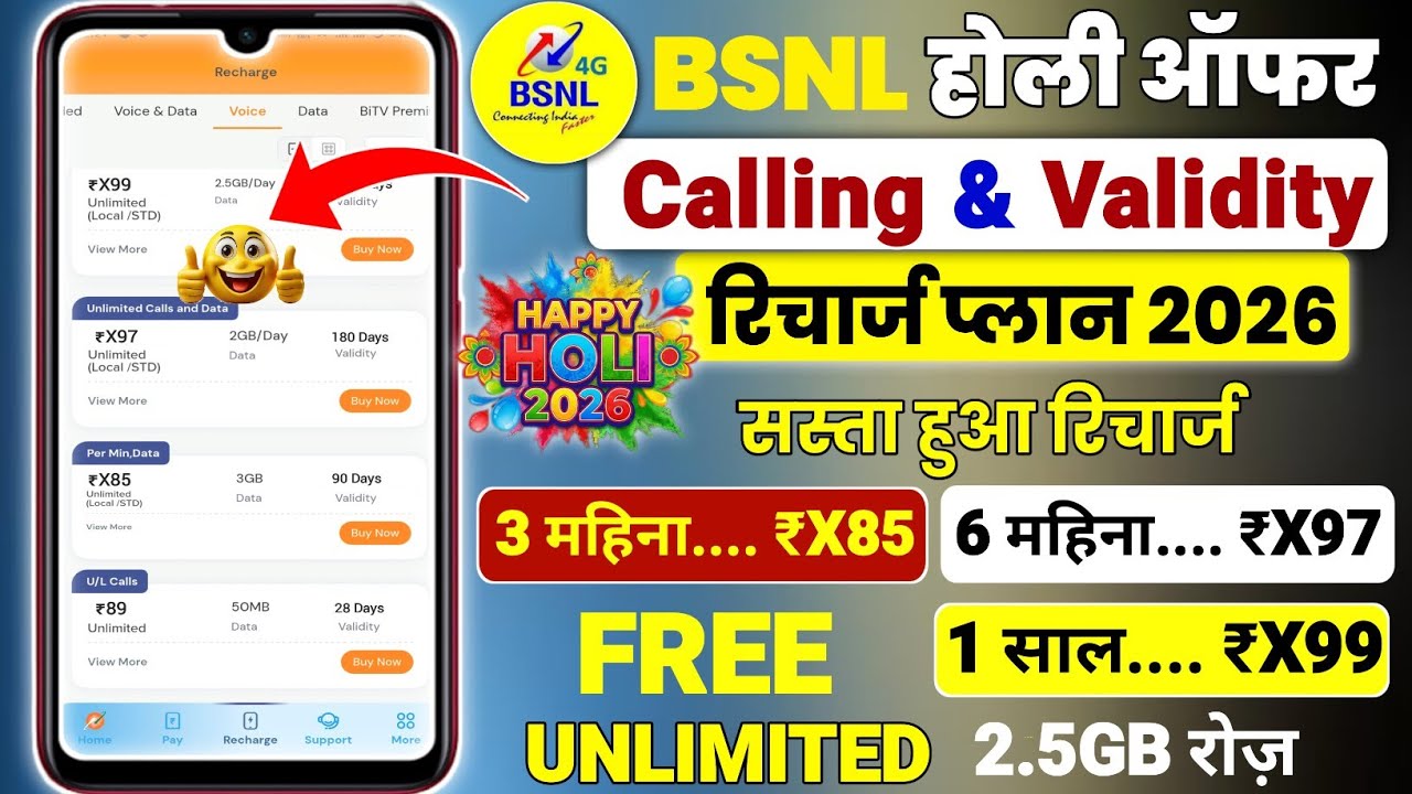 Предложения BSNL к празднику Холи 2026 | Новые безлимитные тарифные планы BSNL на 2026 год | Деше...