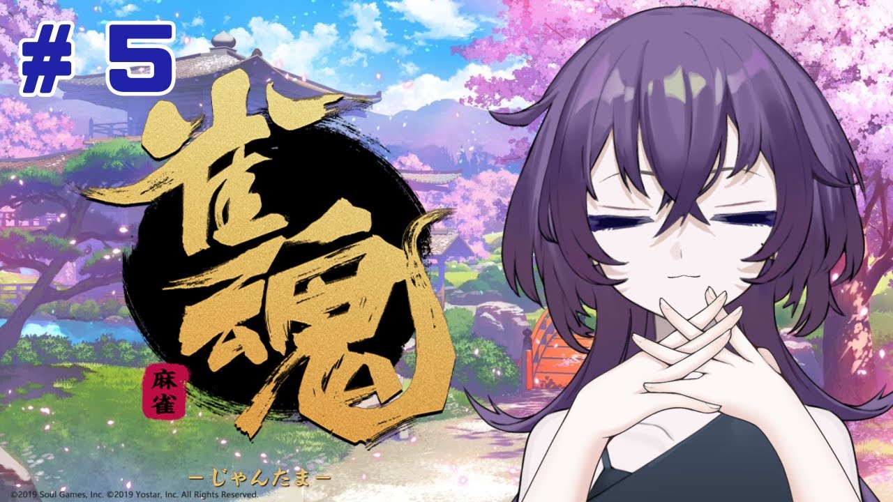 【節分？ほな三麻か……】雀魂   #5【呑辺とわです】