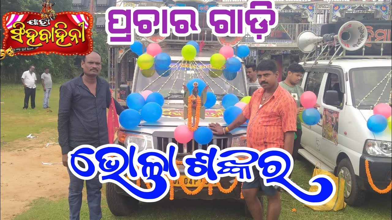 Bhola Sankar Jatra || Jatra singhabahini || Prachar gadi