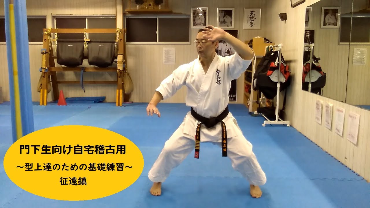 門下生向け自宅稽古用【型上達のための基礎練習：征遠鎮】