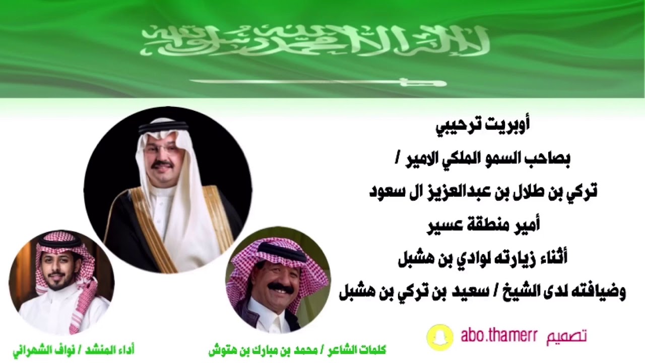 شيلة ترحيبية بـأمير منطقة عسير بمناسبة زيارته لوادي بن هشبل وضيافته لدى الشيخ / سعيد بن تركي بن هشبل