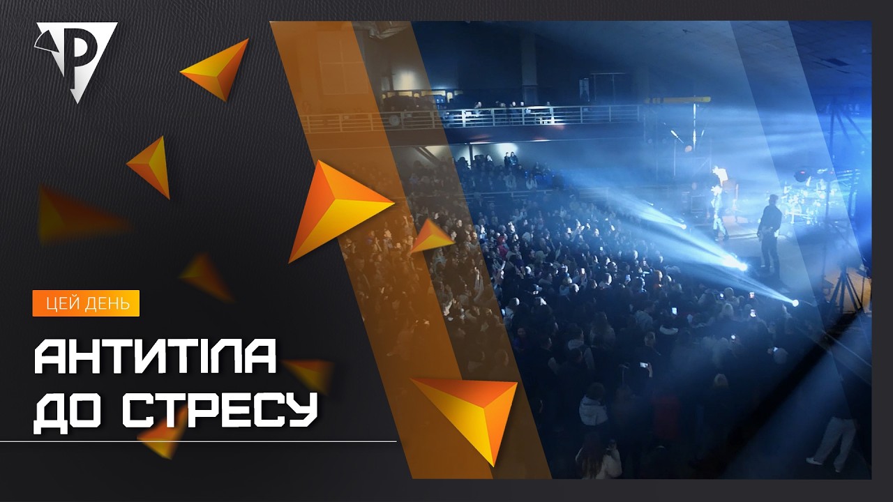 Антитіла до стресу: благодійний концерт гурту 