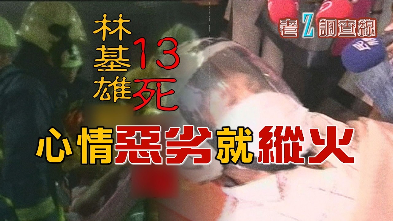 【#老Z調查線】EP109 一件13死71傷的重大火災，原因竟是因為有人拉肚子；義消知法犯法，造成新北市五股的超級大爆炸；狠心的母親為了錢，僱凶殺害自己的男友與孩子。@中天亞洲台CtiAsia​
