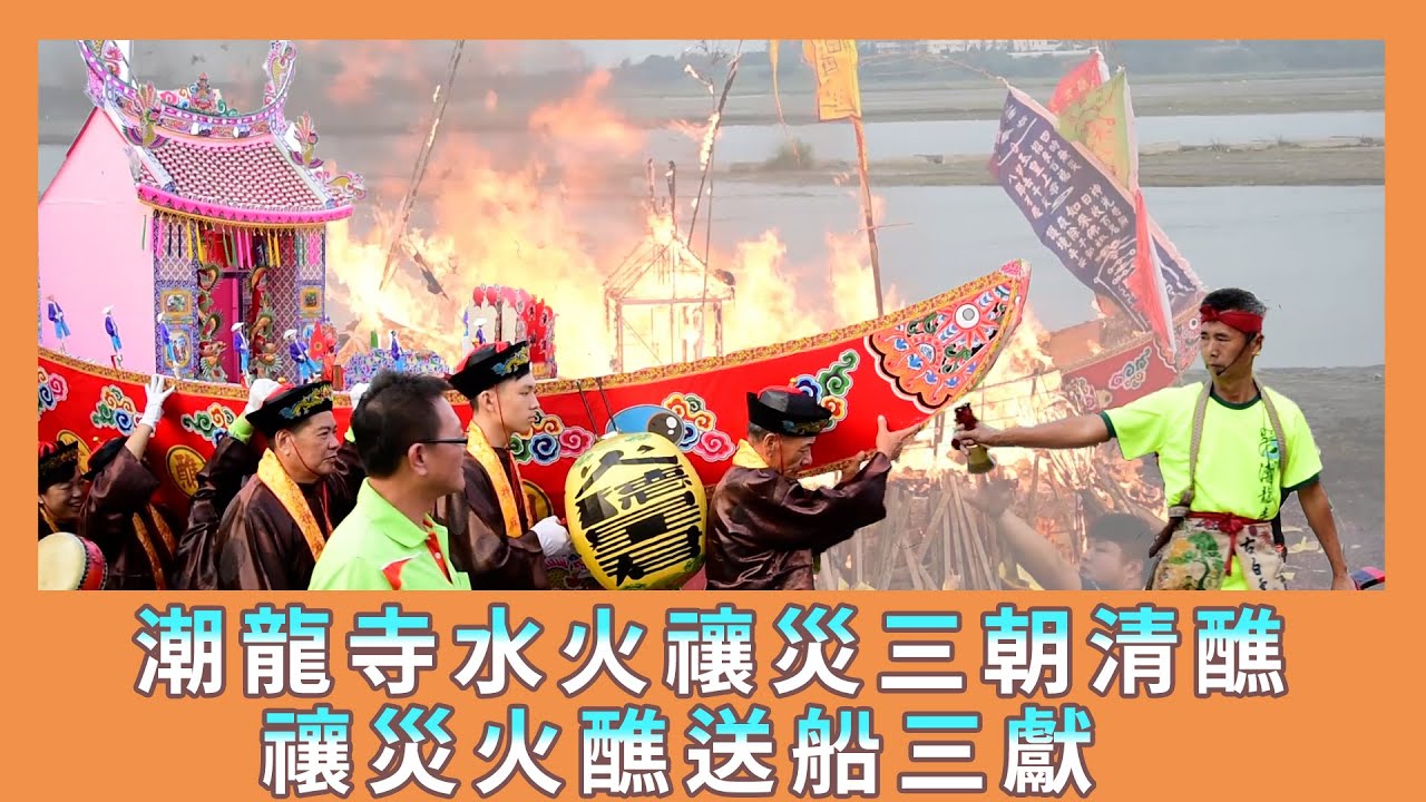 【萬丹田厝祿仔法師 EP18】108.12.15 潮寮潮龍寺水火禳災三朝清醮之禳災火醮送船三獻