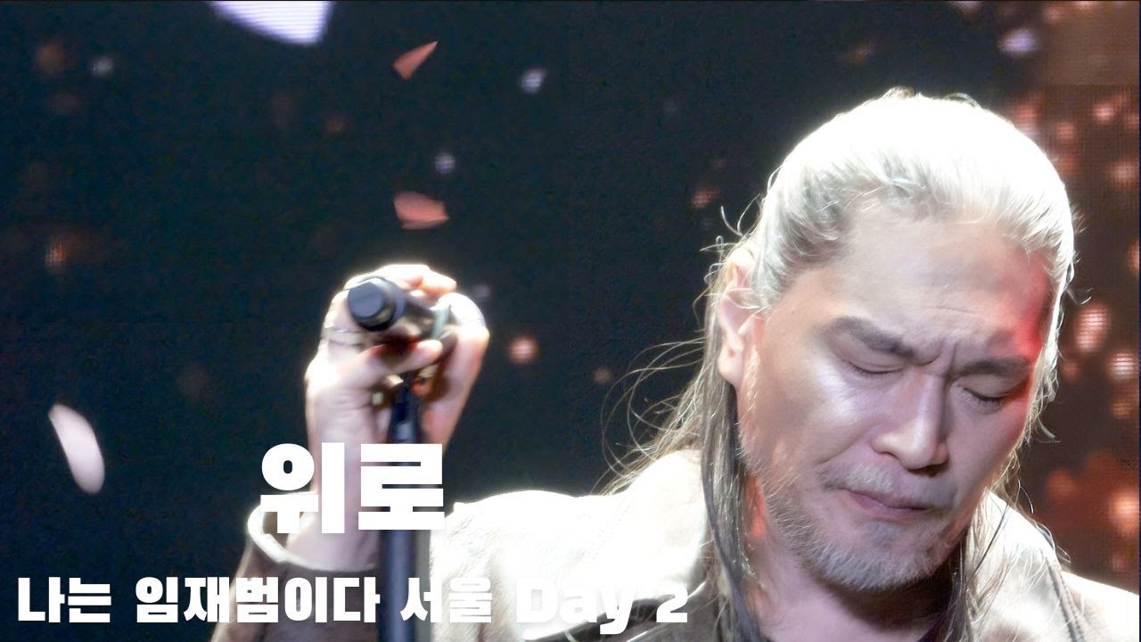 [4K] 임재범 위로 나는 임재범이다 콘서트 서울 Day 2 20260118_일