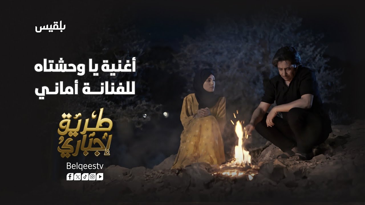 أغنية يا وحشتاه | مسلسل طريق إجباري