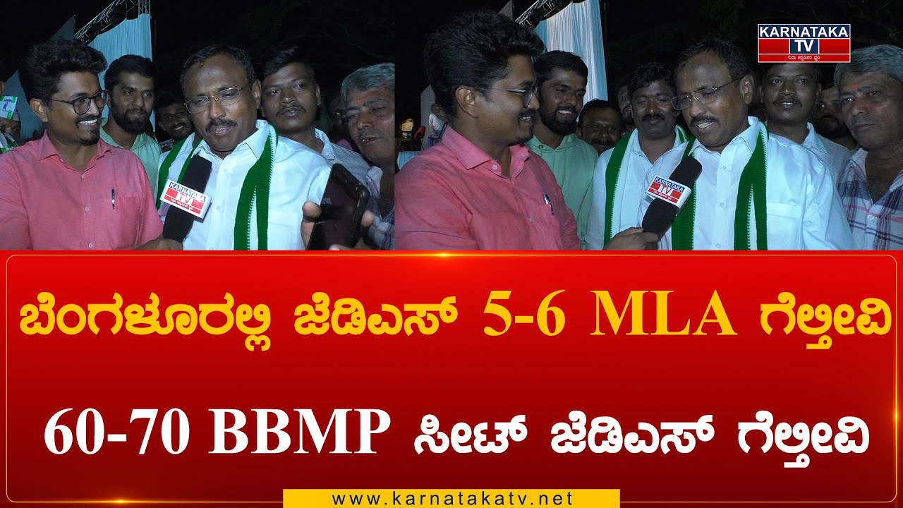 MLA Manjunath : ಬೆಂಗಳೂರಲ್ಲಿ ಜೆಡಿಎಸ್ 5-6 MLA ಗೆಲ್ತೀವಿ 60-70 BBMP ಸೀಟ್ ಜೆಡಿಎಸ್ ಗೆಲ್ತೀವಿ | Karnataka TV