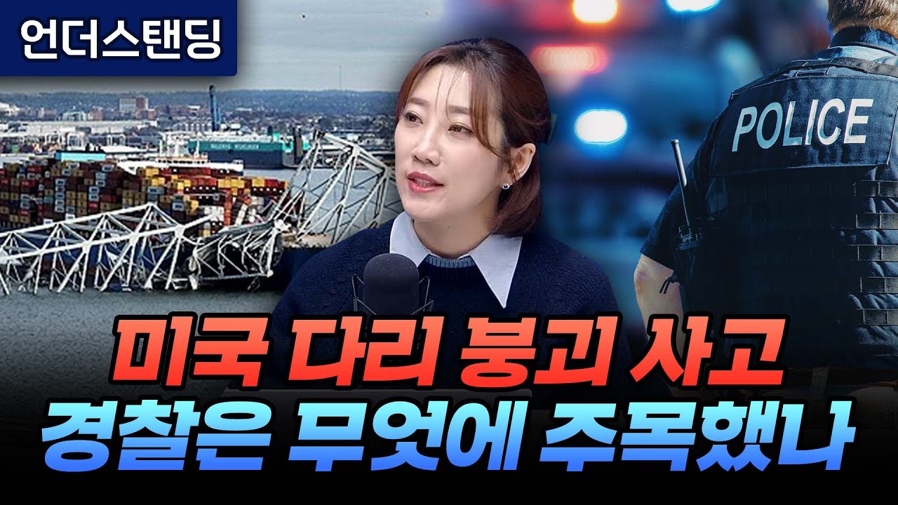 미국 다리 붕괴 사고, 경찰은 의외로 이것에 주목했습니다 (해담경제연구소 어예진 소장)