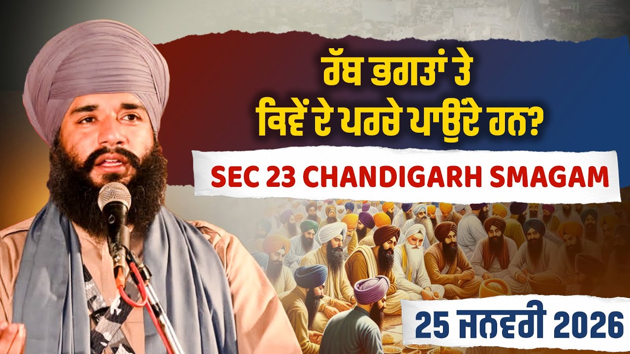 ਰੱਬ ਭਗਤਾਂ ਤੇ ਕਿਵੇਂ ਦੇ ਪਰਚੇ ਪਾਉਂਦੇ ਹਨ ? Sec 23 Chandigarh Smagam | Pmkc Tohana | 