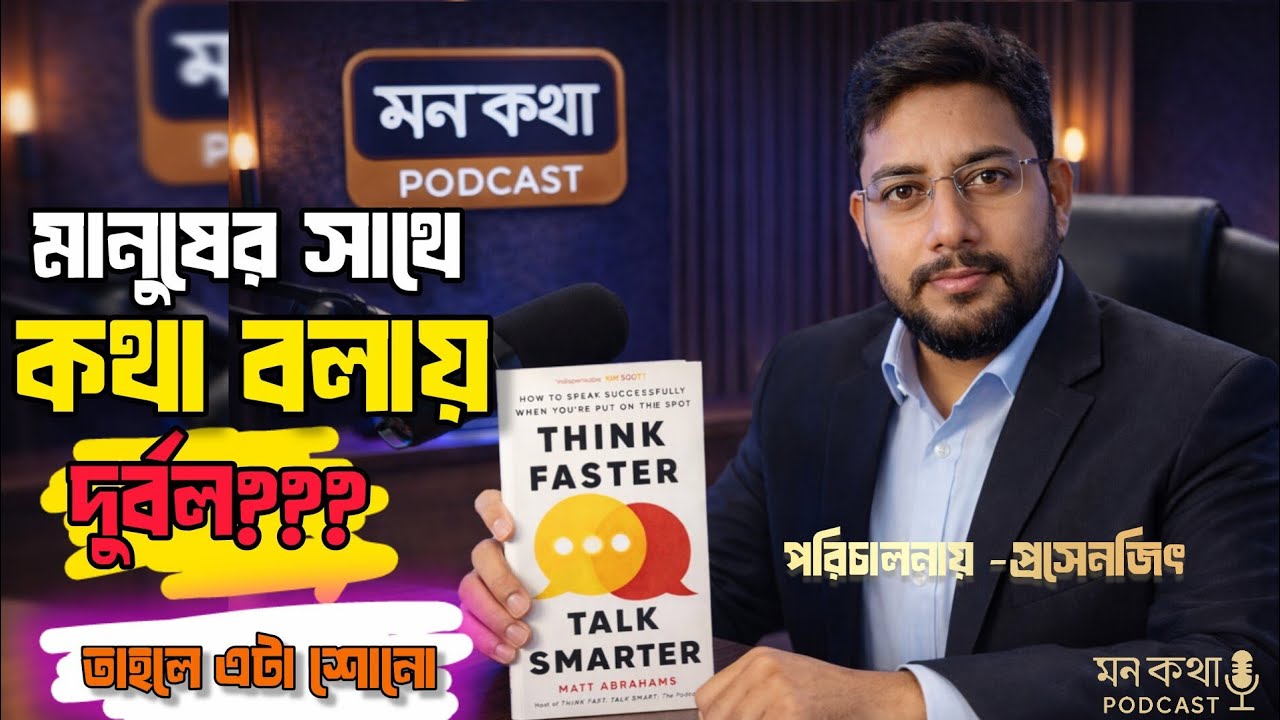 Think Faster Talk Smarter Bangla Summary | দ্রুত ভাবুন, স্মার্টভাবে বলুন | Mon Kotha Podcast