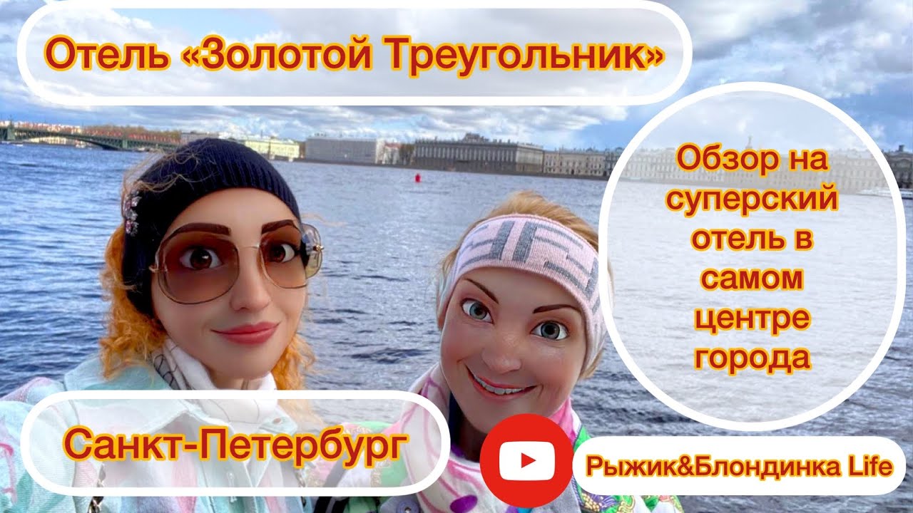 ОТЕЛЬ в центре Петербурга👌 ЗОЛОТОЙ ТРЕУГОЛЬНИК Шикарное расположение 👍 Цена = Качество