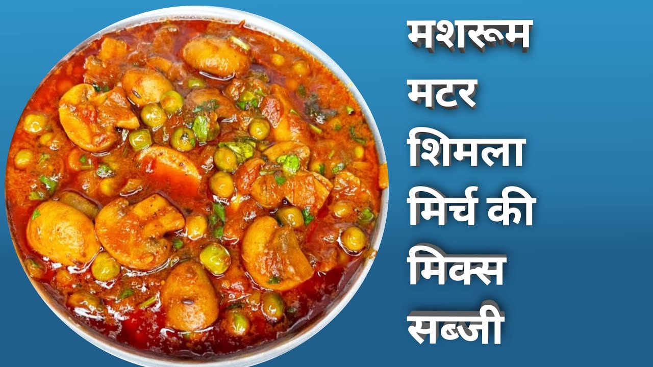 मशरूम मटर शिमला मिर्च की स्वादिष्ट सब्जी | Healthy Mushroom Matar Shimla Mirch Sabji Recipe