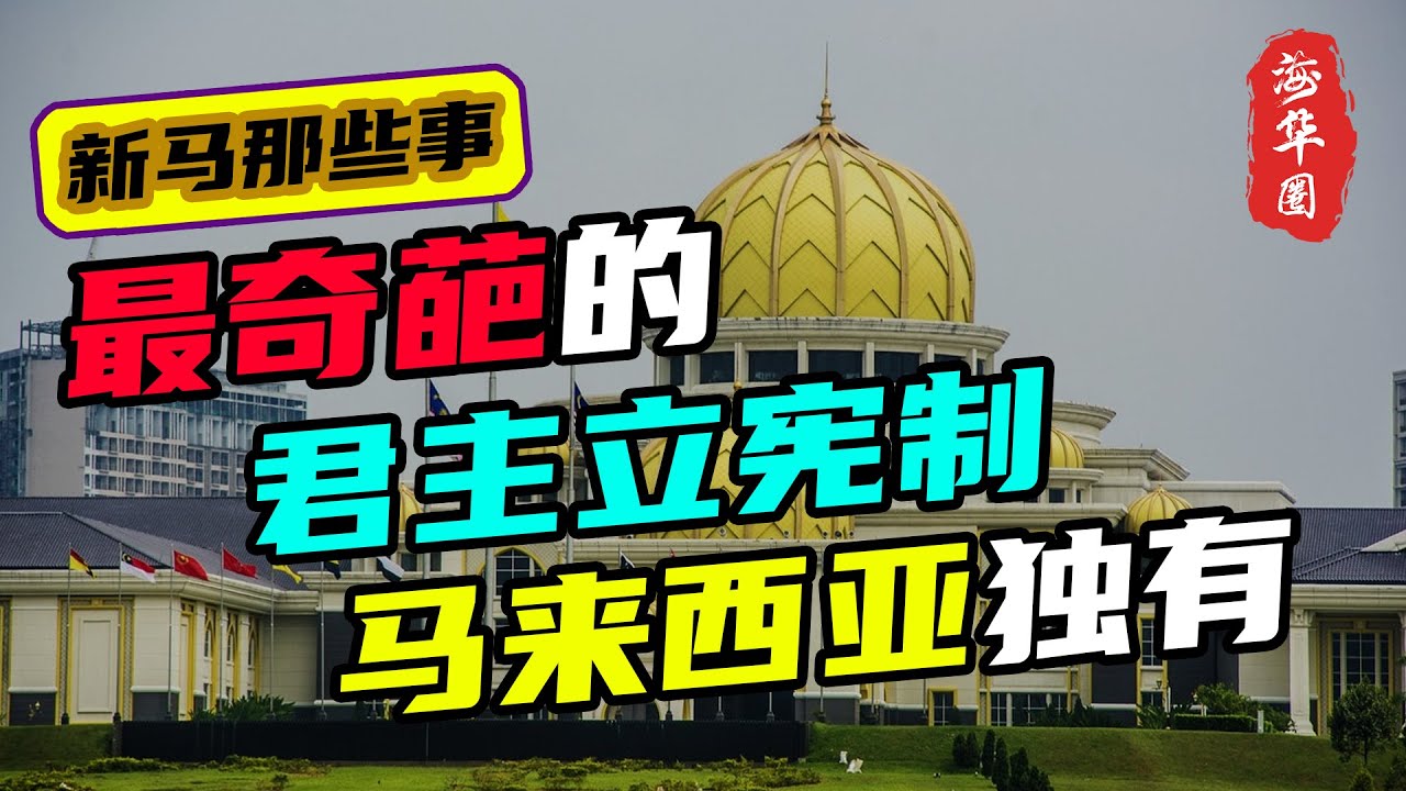 马来西亚最特别的&ldquo;马氏君主制&rdquo;，70年诞生16任最高元首，九个王室轮流上任丨马来西亚国王为什么不争不抢？